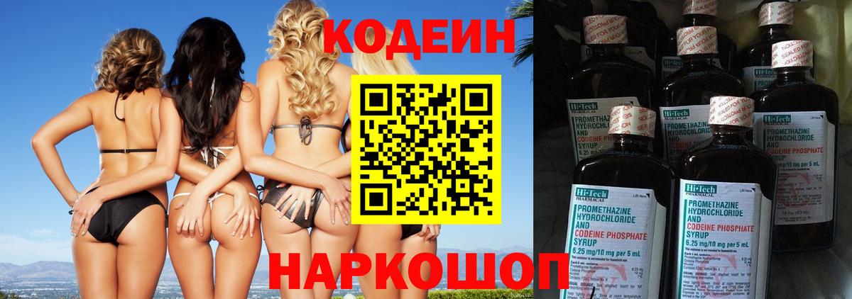 Codein напиток Lean (лин) Дзержинск